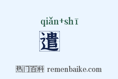 遣蝨是什么意思的图片